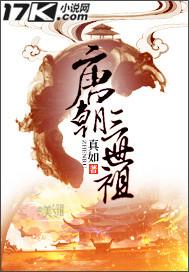 唐朝三世祖 聚合中文网
