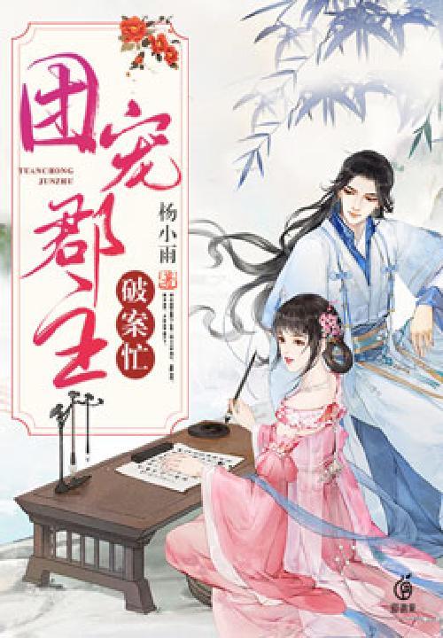 团宠郡主小暖宝漫画