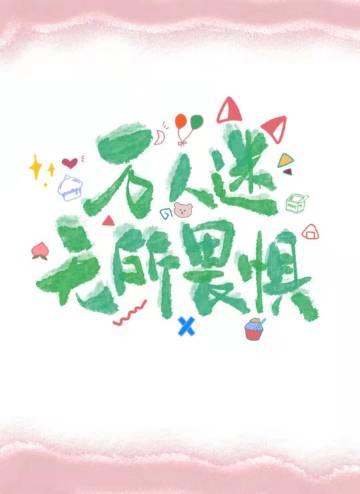 无限世界禁止恋爱by小金乌