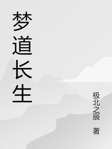 梦道长生作者
