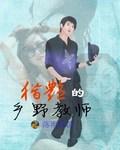 乡村教师全集免费阅读