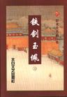 玉柄铁剑复原图