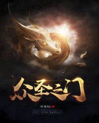 众圣之门为什么不更了