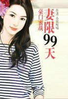 妻限99天gl
