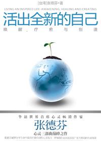 活出全新的自己的启示