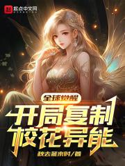 开局复制校花异能免费
