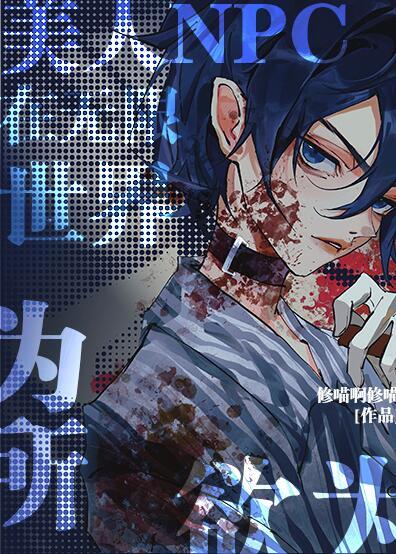 美人NPC在无限世界为所欲为181