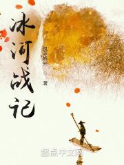 冰河战记百度百科