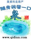 随身装着一口泉大结局