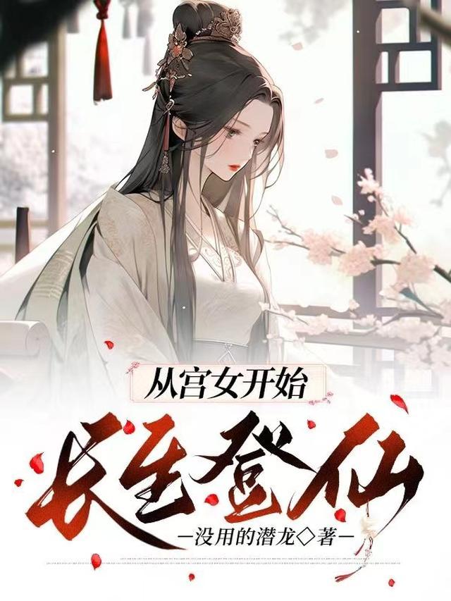 从宫女开始长生登仙没用的潜龙