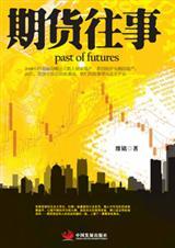 期货往事有声