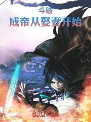 斗破之成帝往事