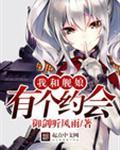 我和舰娘的世界