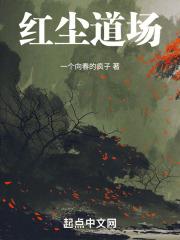 红尘道场文案