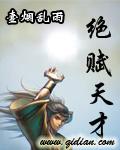 天赋绝顶和天赋世所罕见