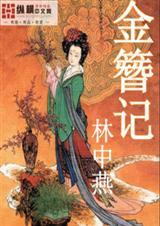 金簪记戏曲