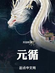 元循生物