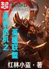 末世选择三个英雄联盟技能的