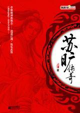 苏旷传奇有女主吗
