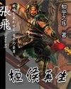桓侯再生全本完整版