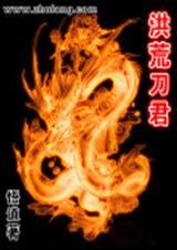 洪荒刀君 八零