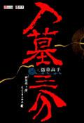 盗墓开始进入