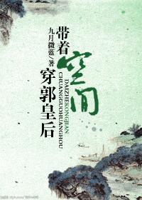 带着空间穿成郭皇后txt