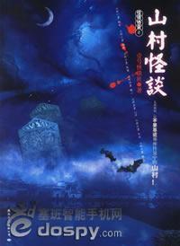 圣山村迷局