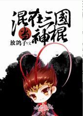 混在三国当神棍139章肉