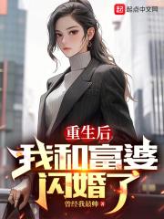 我和富婆闪婚了免费阅读