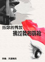 当秀发拂过我的钢枪小曾