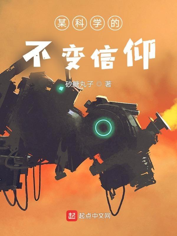 某科学的不变信仰 布束砥信