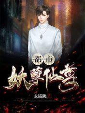 都市妖孽仙尊全文阅读免费