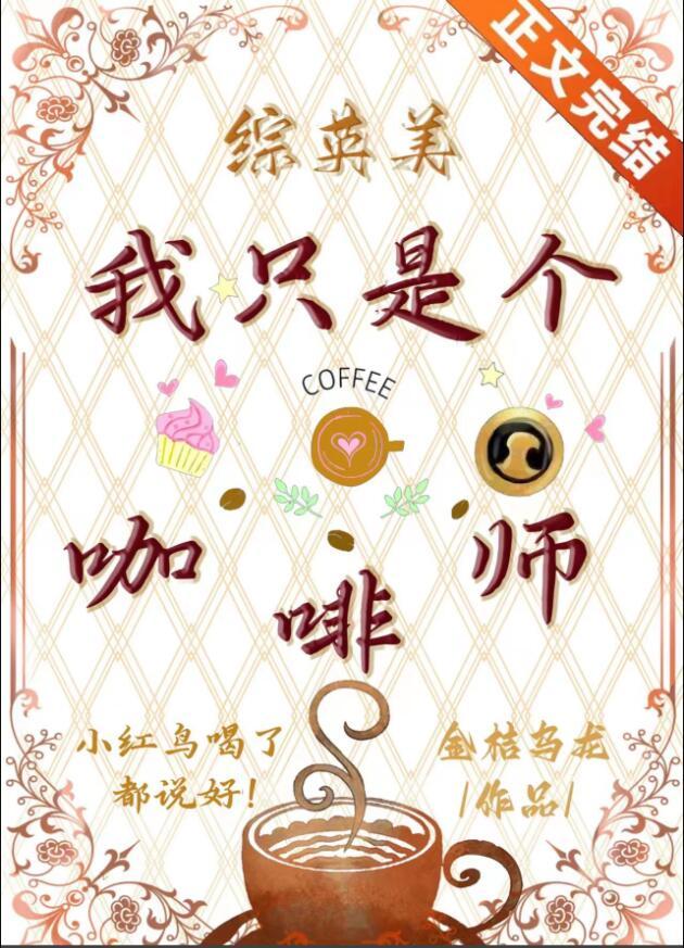 综英美我只是个咖啡师免费