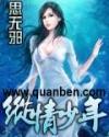 纵情少年思无那