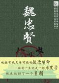 推背图魏忠贤 八千女鬼