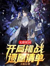 无限轮回开局挑战遗愿清单 方夜白