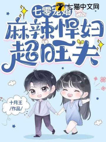 麻辣悍妇超旺夫 第215章
