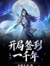 开局签到一千年修为
