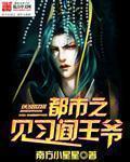 都市之阎王降临