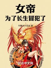 女帝为仆