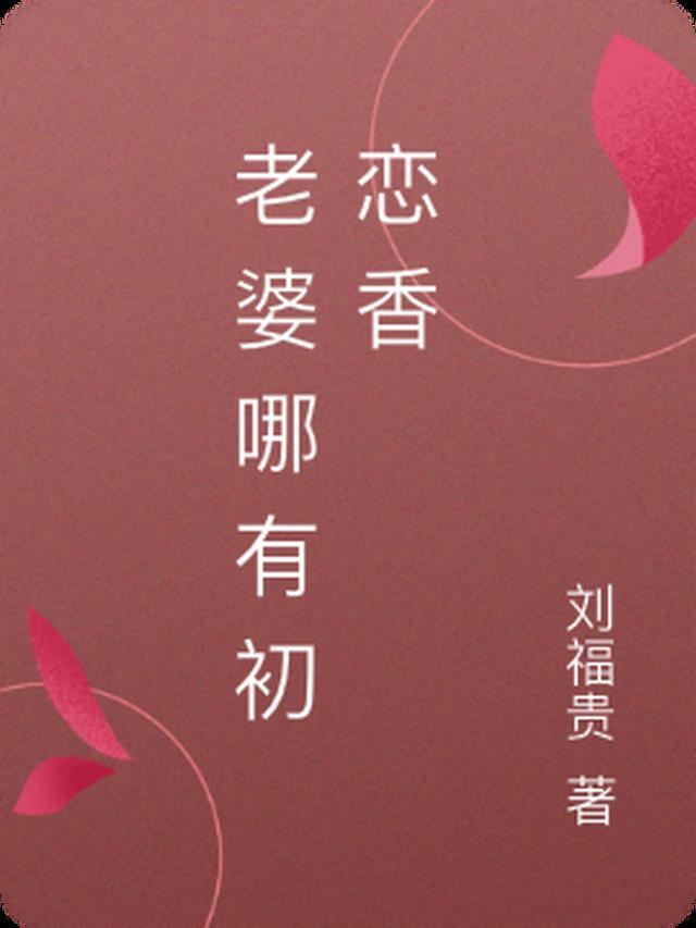 老婆的初恋不是我