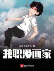 兼职漫画家的女优