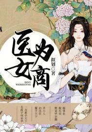 医女为后免费阅读全文