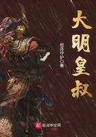 大明皇叔免费阅读