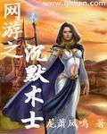 网游之沉默的羔羊txt