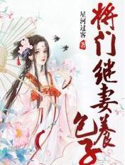 将门继妻养包子全文阅读