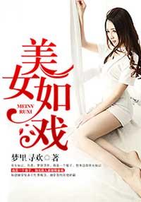 美女如戏全本网