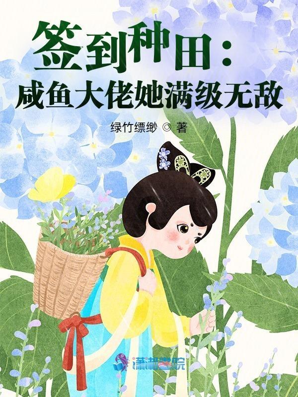 签到种田咸鱼大佬她满级无敌txt