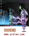 天才维修工免费观看